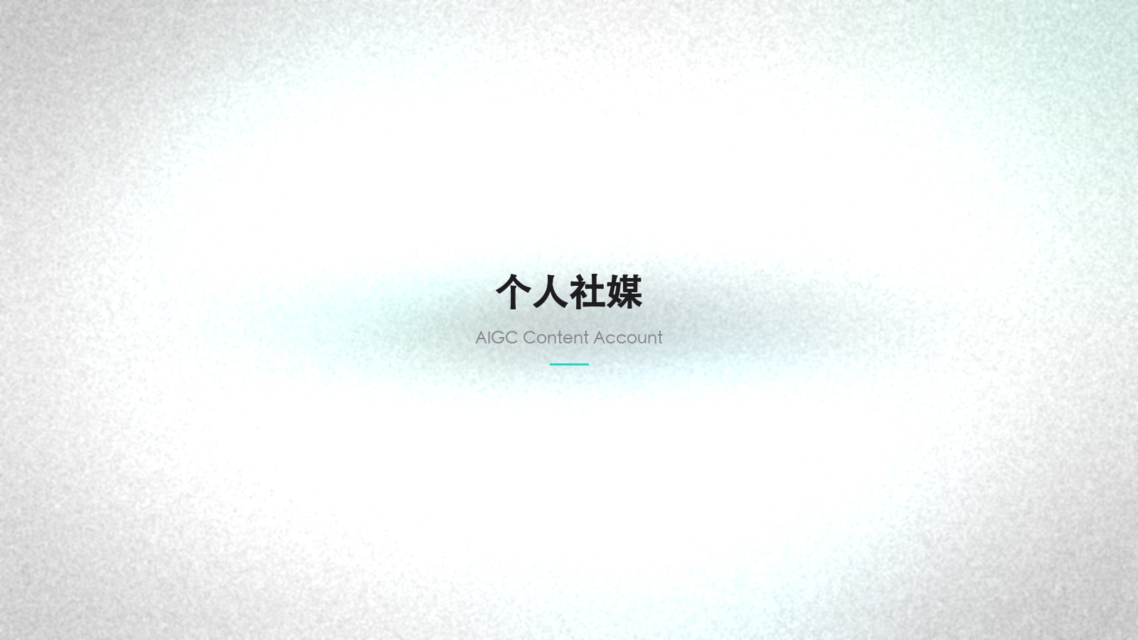 个人社媒